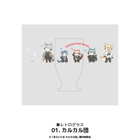 『あらいぐまカルカル団』レトログラス 01.カルカル団